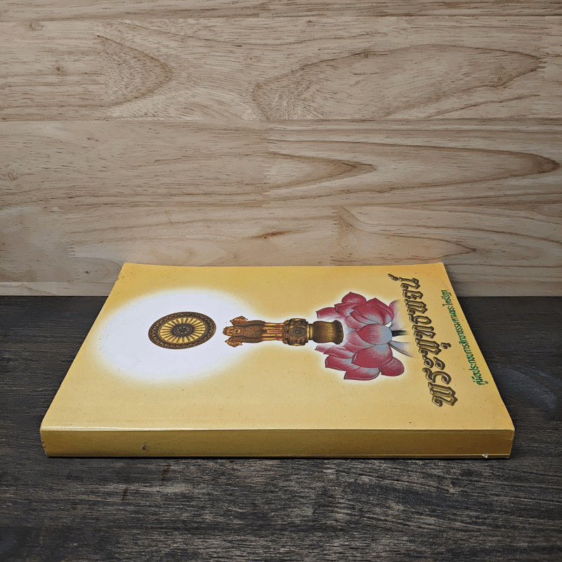 พระพุทธพจน์ คู่มือประกอบการสิกขาธรรมตามพระไตรปิฎก