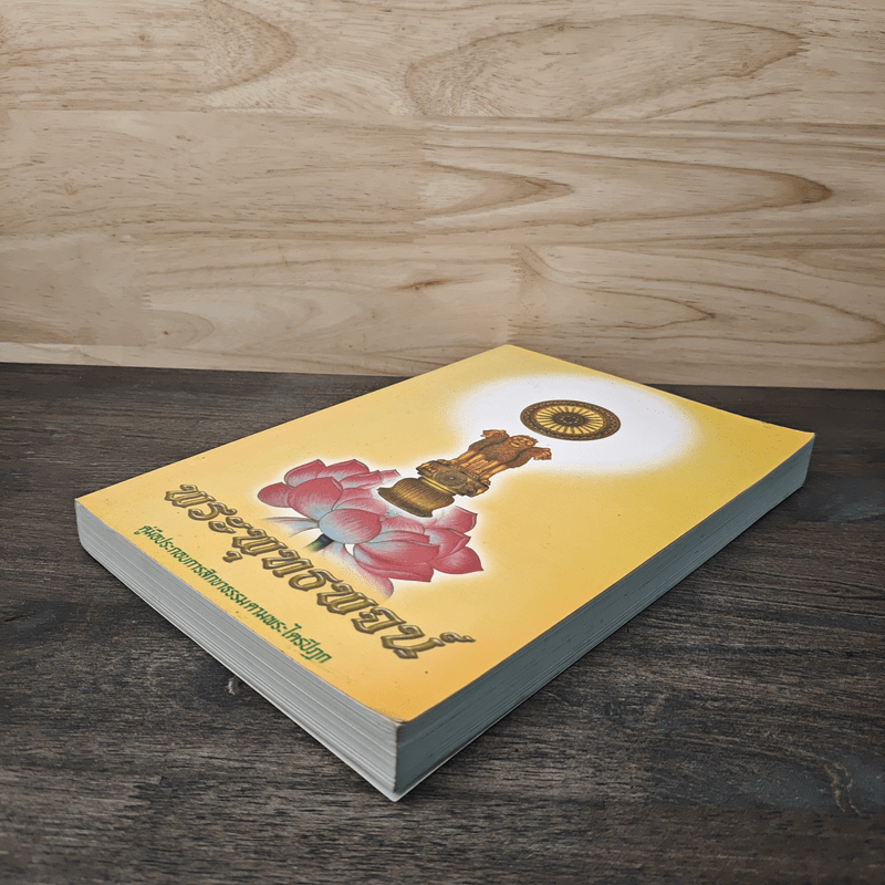 พระพุทธพจน์ คู่มือประกอบการสิกขาธรรมตามพระไตรปิฎก