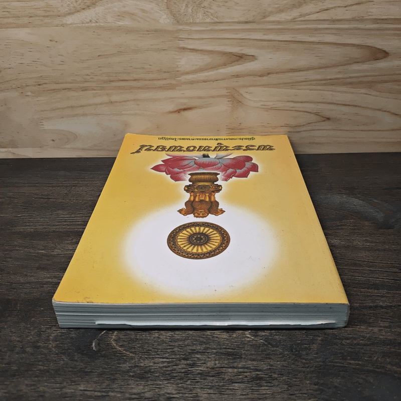 พระพุทธพจน์ คู่มือประกอบการสิกขาธรรมตามพระไตรปิฎก