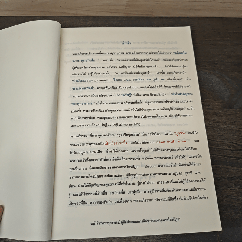 พระพุทธพจน์ คู่มือประกอบการสิกขาธรรมตามพระไตรปิฎก