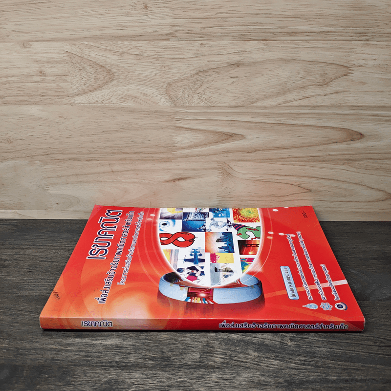 เรขาคณิต เพื่อส่งเสริมอัจฉริยภาพคณิตศาสตร์สำหรับเด็ก