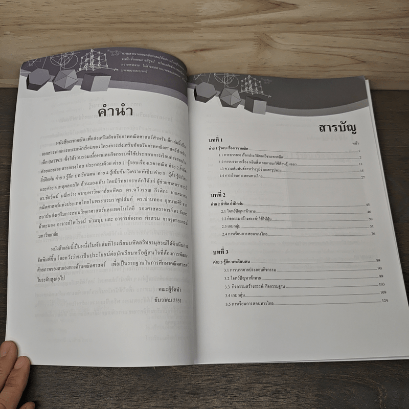 เรขาคณิต เพื่อส่งเสริมอัจฉริยภาพคณิตศาสตร์สำหรับเด็ก