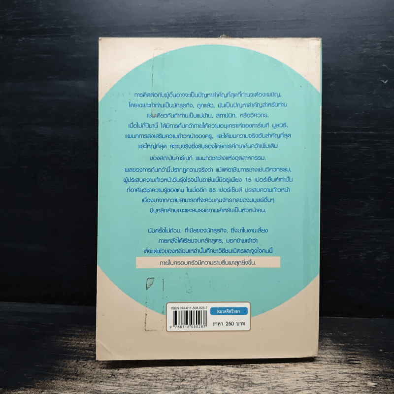 วิธีชนะมิตรและจูงใจคน - เดล คาร์เนกี