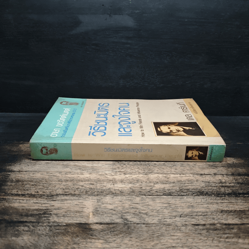 วิธีชนะมิตรและจูงใจคน - เดล คาร์เนกี
