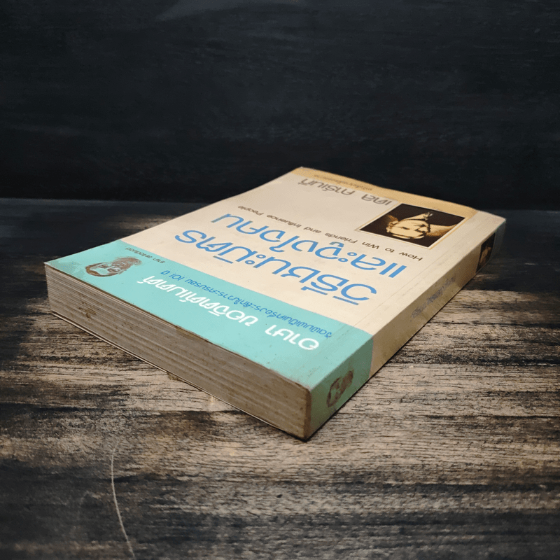 วิธีชนะมิตรและจูงใจคน - เดล คาร์เนกี