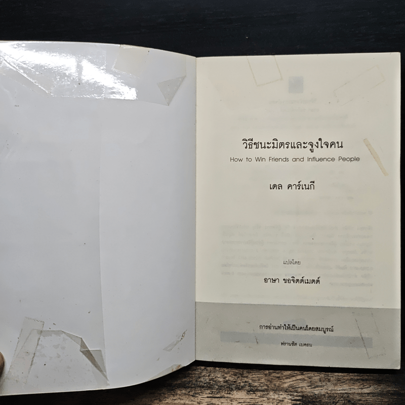 วิธีชนะมิตรและจูงใจคน - เดล คาร์เนกี