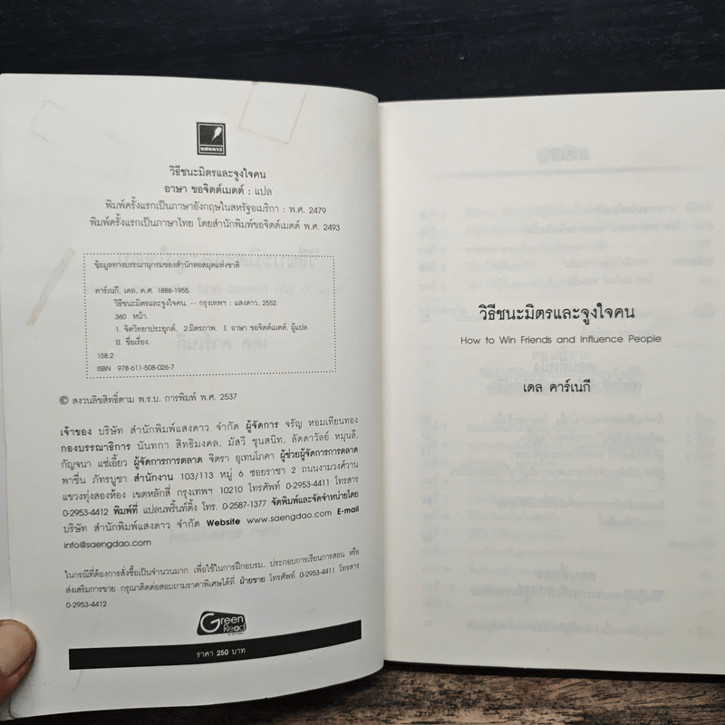 วิธีชนะมิตรและจูงใจคน - เดล คาร์เนกี