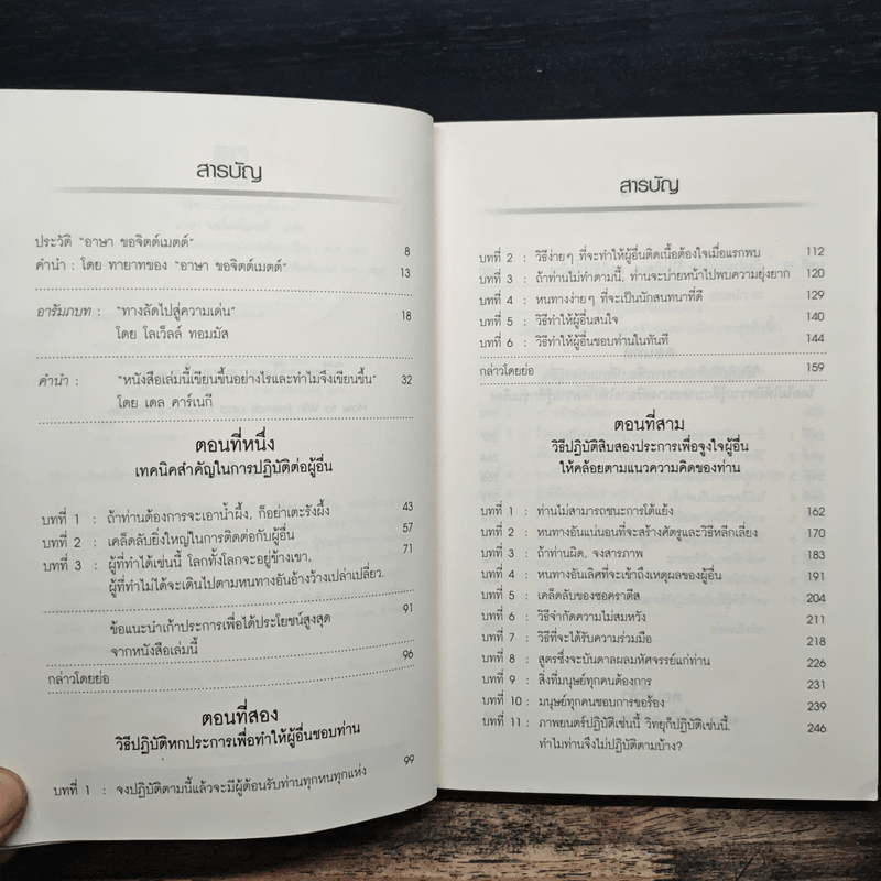 วิธีชนะมิตรและจูงใจคน - เดล คาร์เนกี