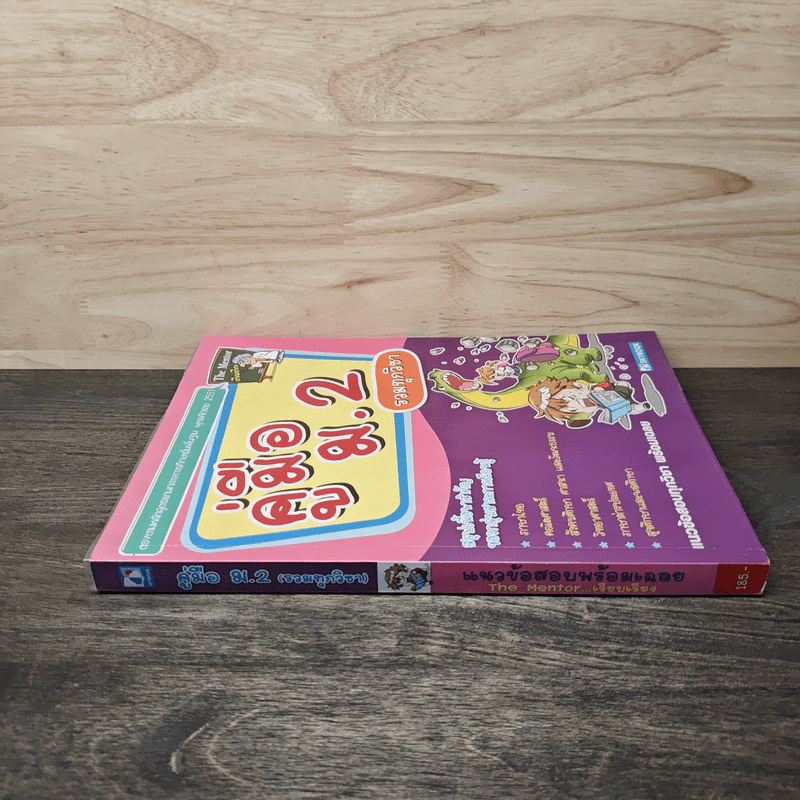 คู่มือ ม.2 รวมทุกวิชา