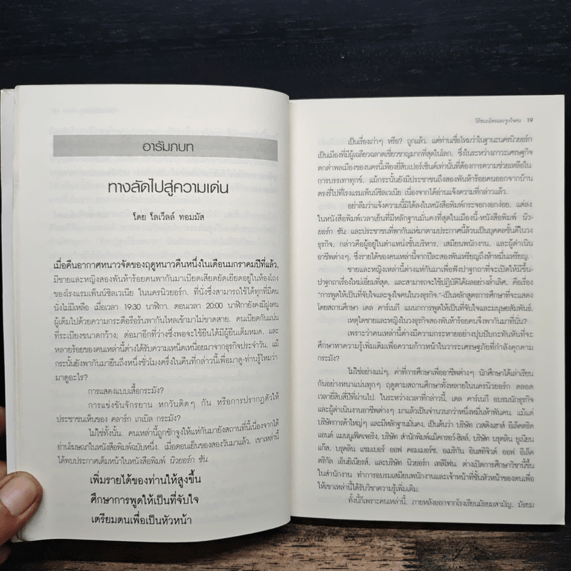 วิธีชนะมิตรและจูงใจคน - เดล คาร์เนกี