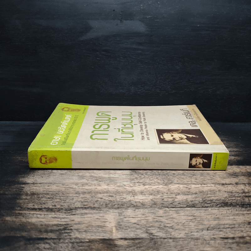 การพูดในที่ชุมนุม - เดล คาร์เนกี