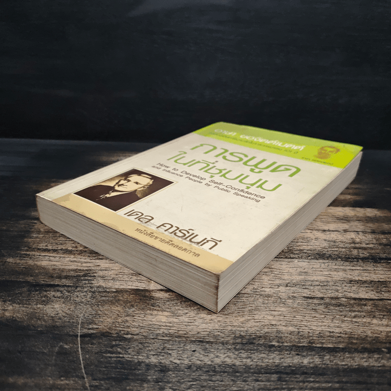 การพูดในที่ชุมนุม - เดล คาร์เนกี