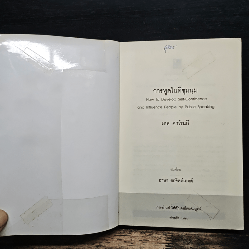 การพูดในที่ชุมนุม - เดล คาร์เนกี