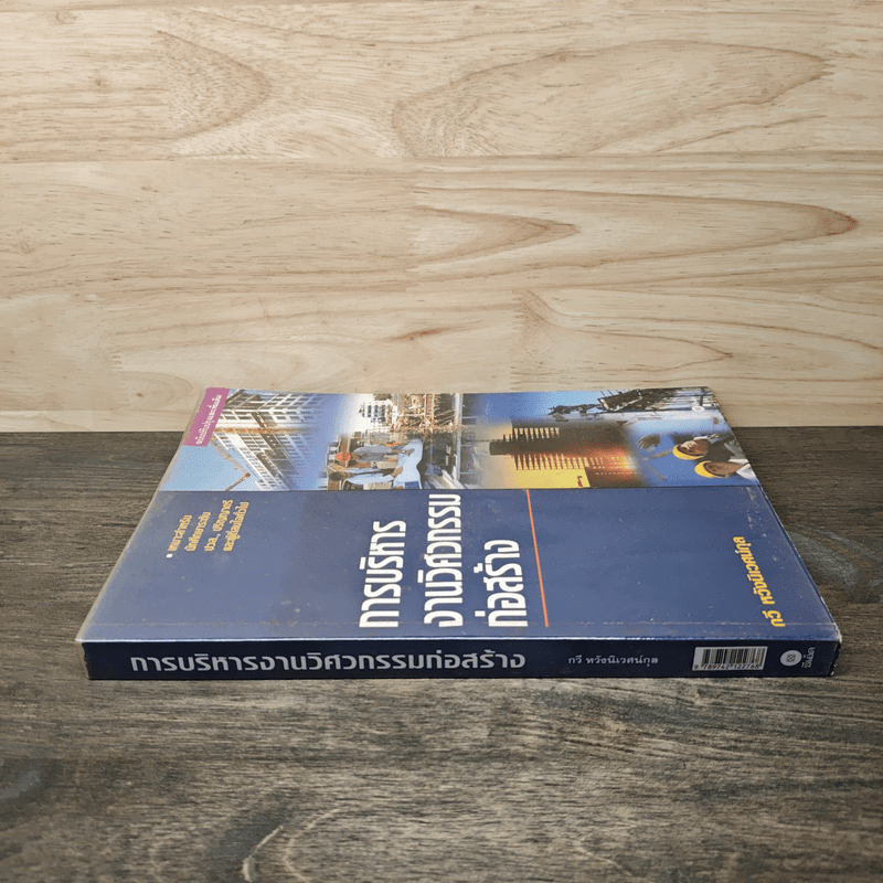 การบริหารงานวิศวกรรมก่อสร้าง - รศ.กวี หวังนิเวศน์กุล