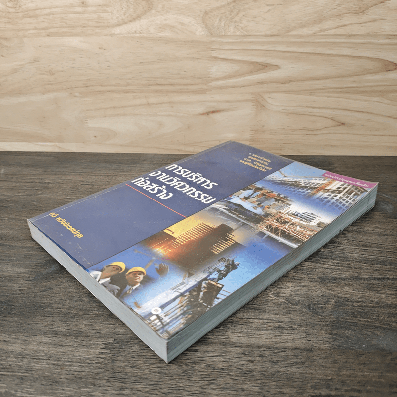 การบริหารงานวิศวกรรมก่อสร้าง - รศ.กวี หวังนิเวศน์กุล