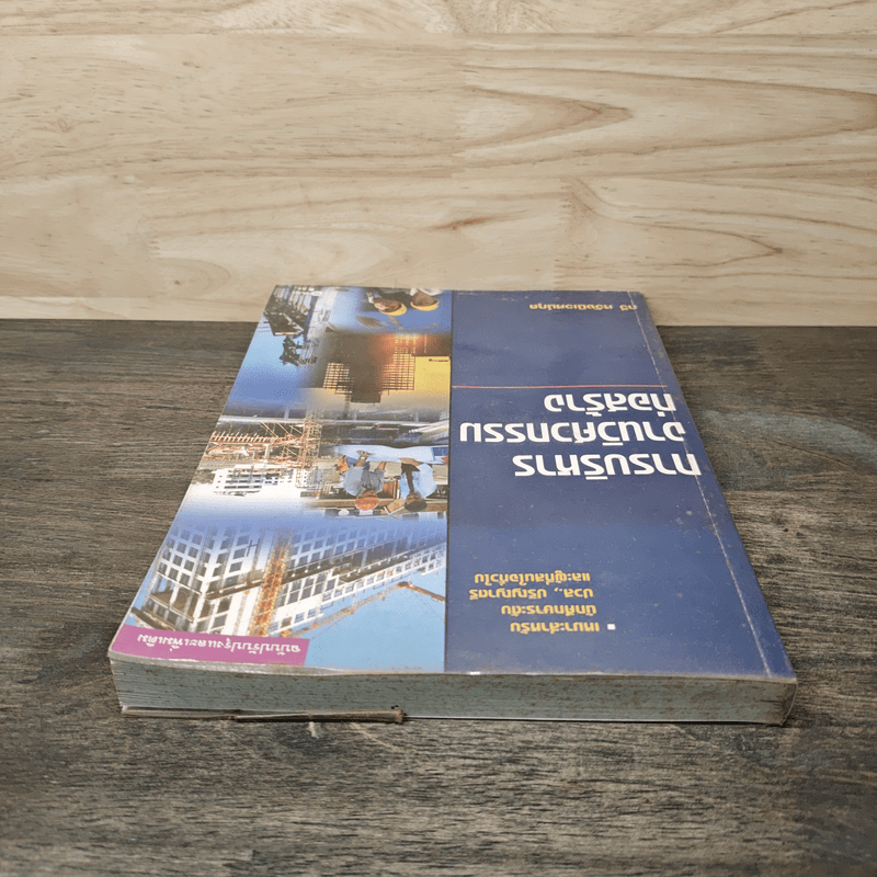 การบริหารงานวิศวกรรมก่อสร้าง - รศ.กวี หวังนิเวศน์กุล