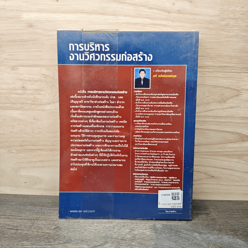 การบริหารงานวิศวกรรมก่อสร้าง - รศ.กวี หวังนิเวศน์กุล