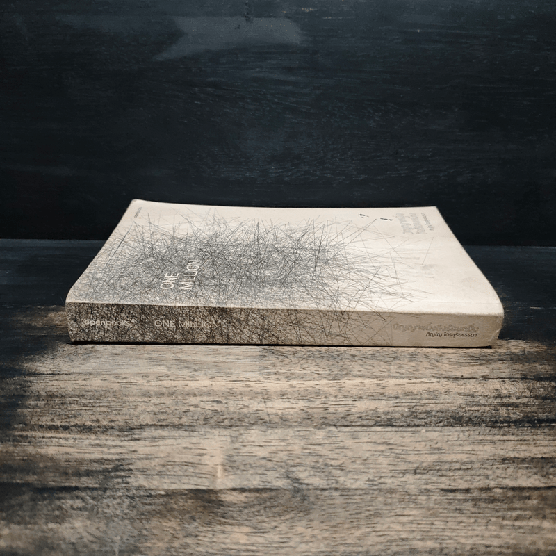 One Million ปัญญาหนึ่งถึงร้อยหมื่น - ภิญโญ ไตรสุริยธรรมา