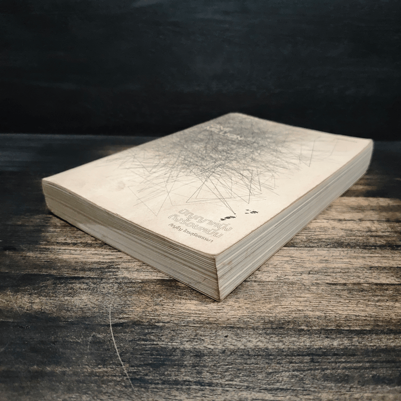 One Million ปัญญาหนึ่งถึงร้อยหมื่น - ภิญโญ ไตรสุริยธรรมา