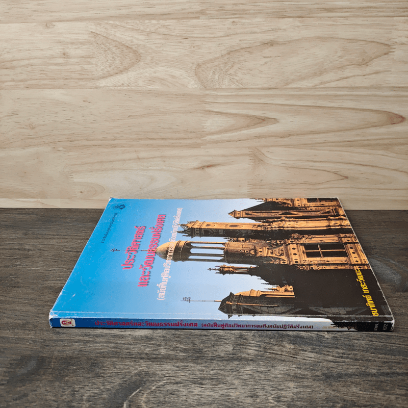 ประวัติศาสตร์และวัฒนธรรมฝรั่งเศส