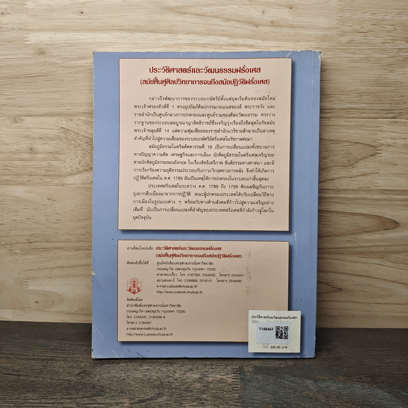 ประวัติศาสตร์และวัฒนธรรมฝรั่งเศส