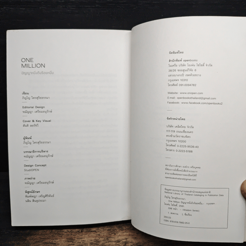One Million ปัญญาหนึ่งถึงร้อยหมื่น - ภิญโญ ไตรสุริยธรรมา