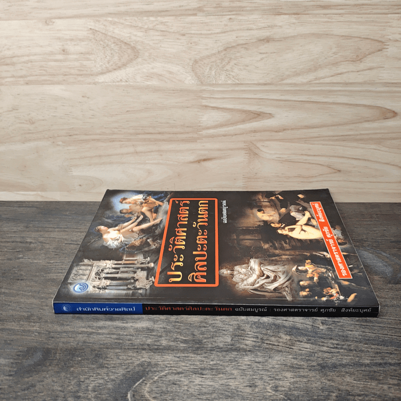 ประวัติศาสตร์ศิลปะตะวันตก ฉบับสมบูรณ์ - ศุภชัย สิงห์ยะบุศย์