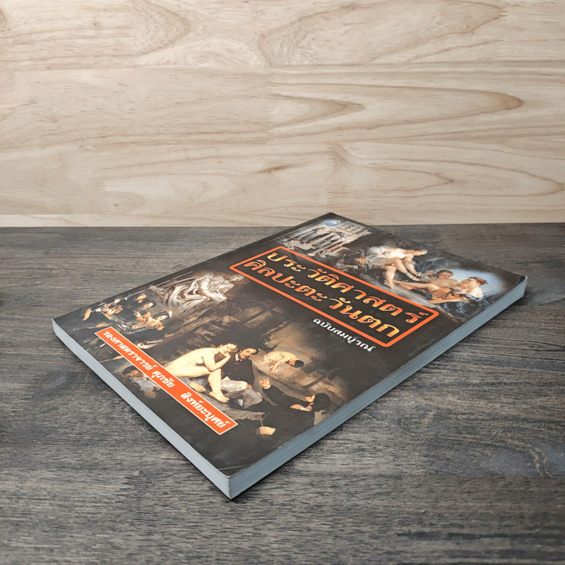 ประวัติศาสตร์ศิลปะตะวันตก ฉบับสมบูรณ์ - ศุภชัย สิงห์ยะบุศย์