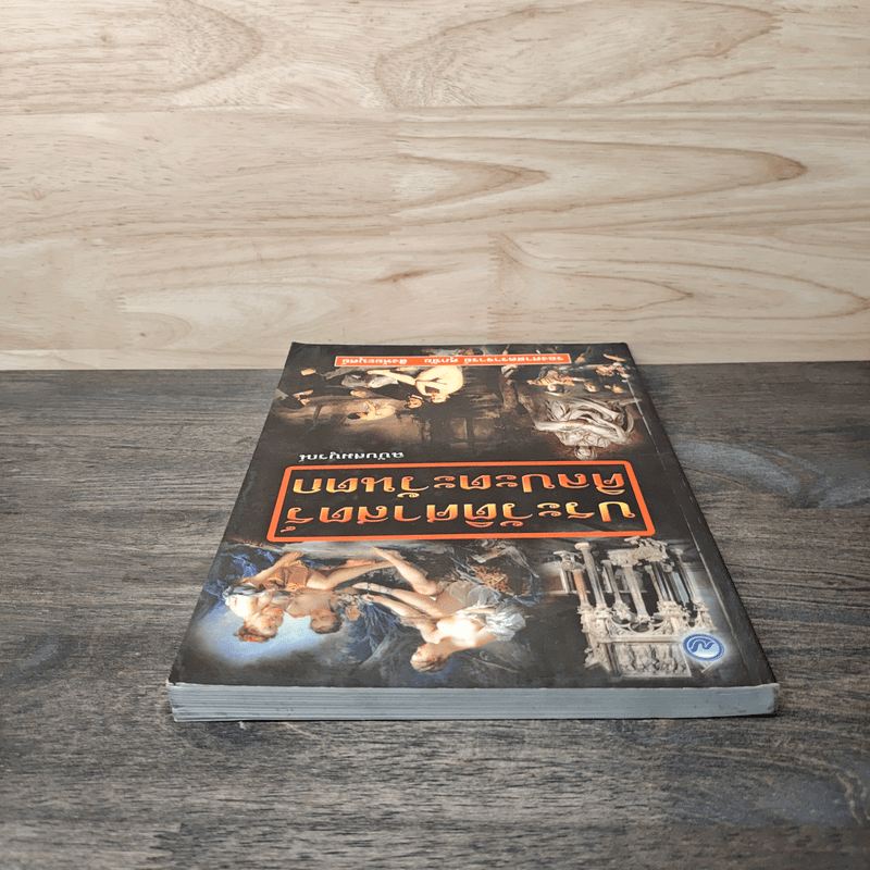 ประวัติศาสตร์ศิลปะตะวันตก ฉบับสมบูรณ์ - ศุภชัย สิงห์ยะบุศย์