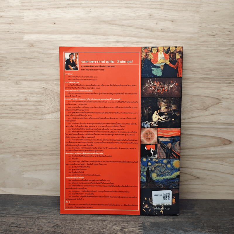 ประวัติศาสตร์ศิลปะตะวันตก ฉบับสมบูรณ์ - ศุภชัย สิงห์ยะบุศย์