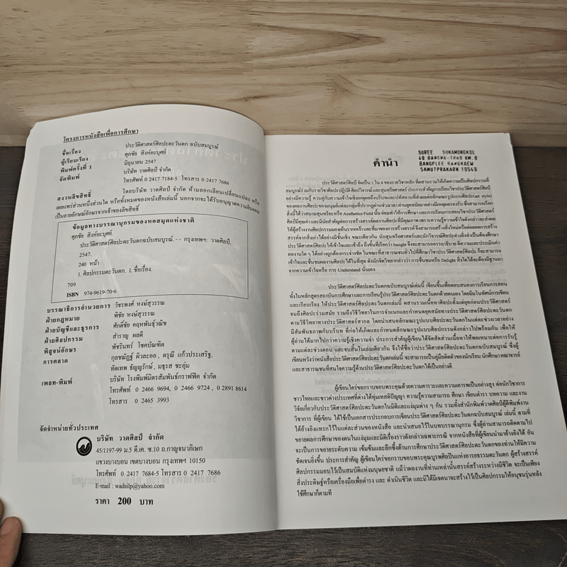 ประวัติศาสตร์ศิลปะตะวันตก ฉบับสมบูรณ์ - ศุภชัย สิงห์ยะบุศย์