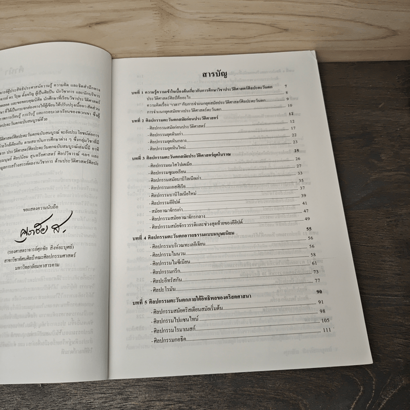 ประวัติศาสตร์ศิลปะตะวันตก ฉบับสมบูรณ์ - ศุภชัย สิงห์ยะบุศย์