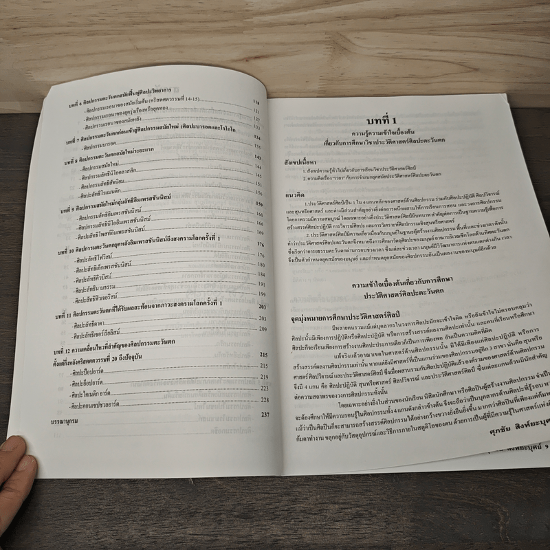 ประวัติศาสตร์ศิลปะตะวันตก ฉบับสมบูรณ์ - ศุภชัย สิงห์ยะบุศย์