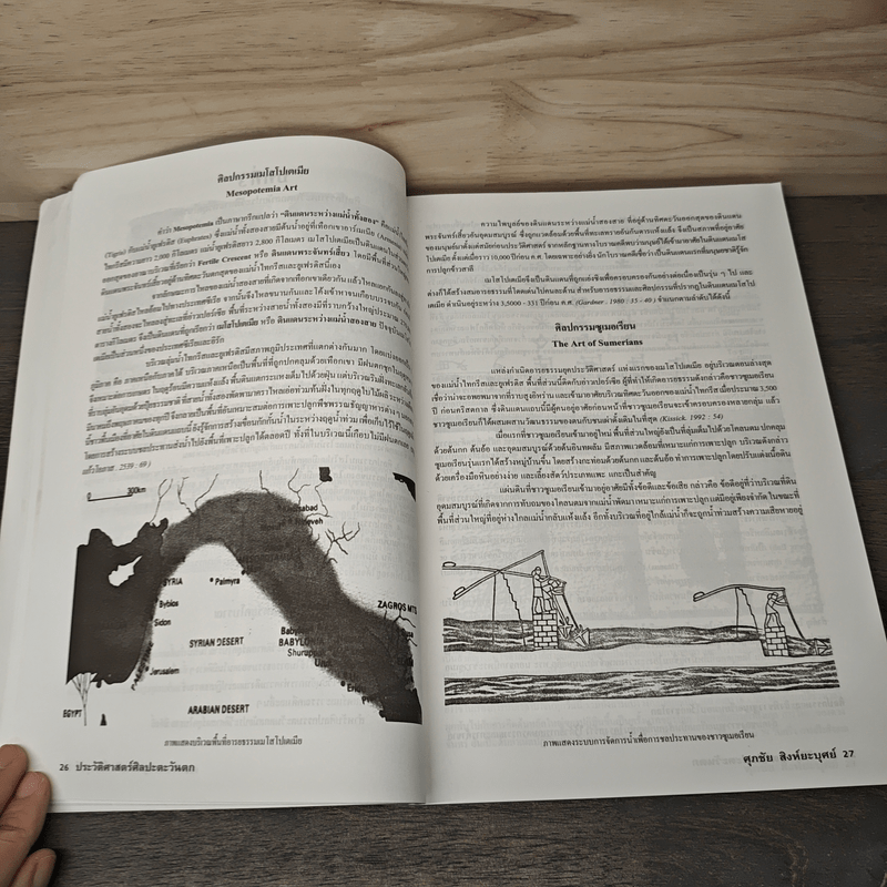 ประวัติศาสตร์ศิลปะตะวันตก ฉบับสมบูรณ์ - ศุภชัย สิงห์ยะบุศย์