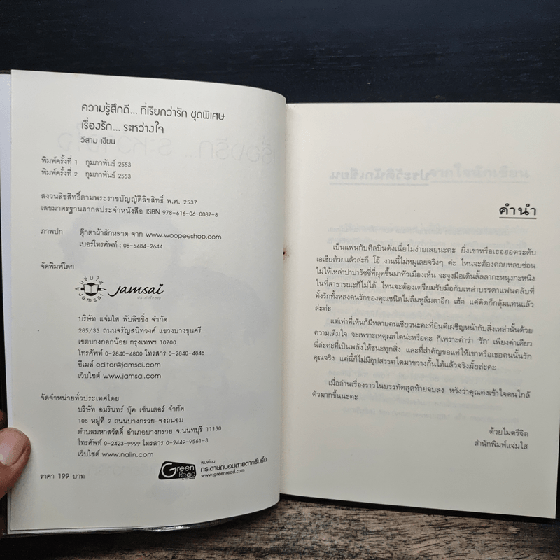 เรื่องรัก...ระหว่างใจ - วีสาม