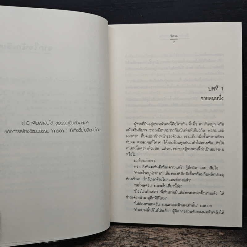 เรื่องรัก...ระหว่างใจ - วีสาม