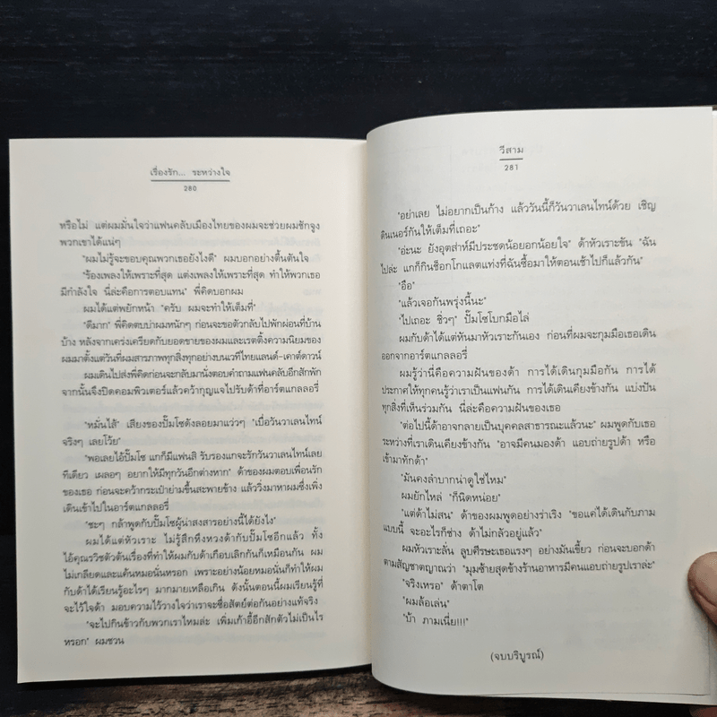 เรื่องรัก...ระหว่างใจ - วีสาม