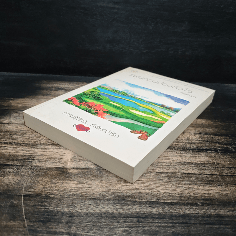 แผนกวนป่วนหัวใจ - ภิญญดา