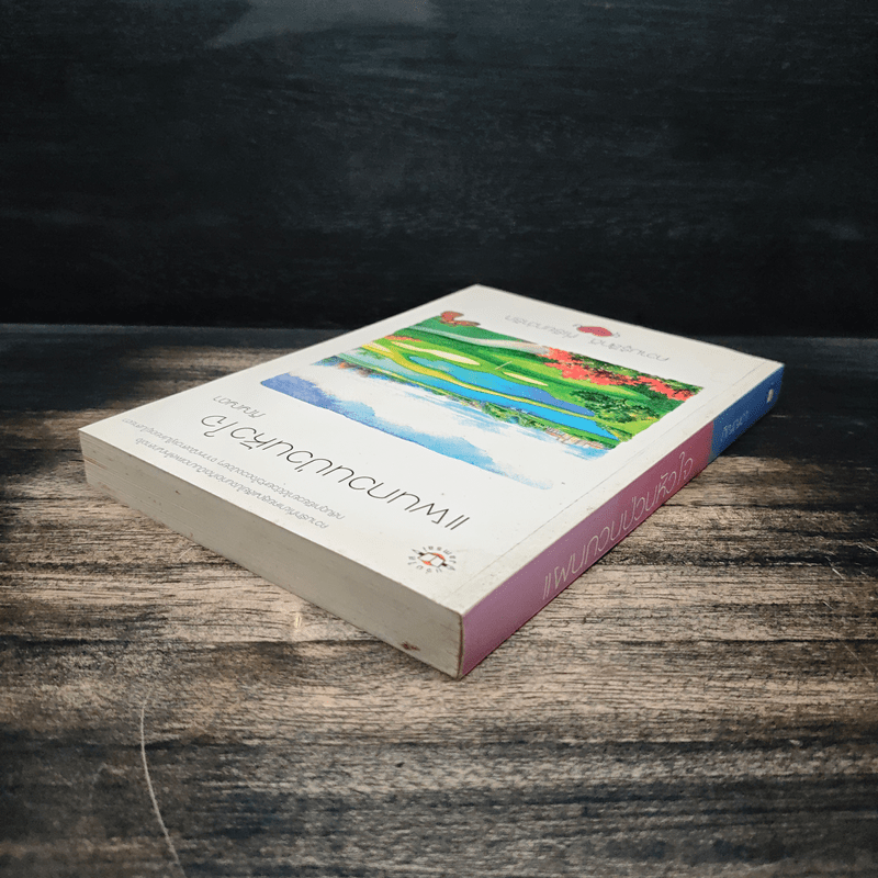 แผนกวนป่วนหัวใจ - ภิญญดา