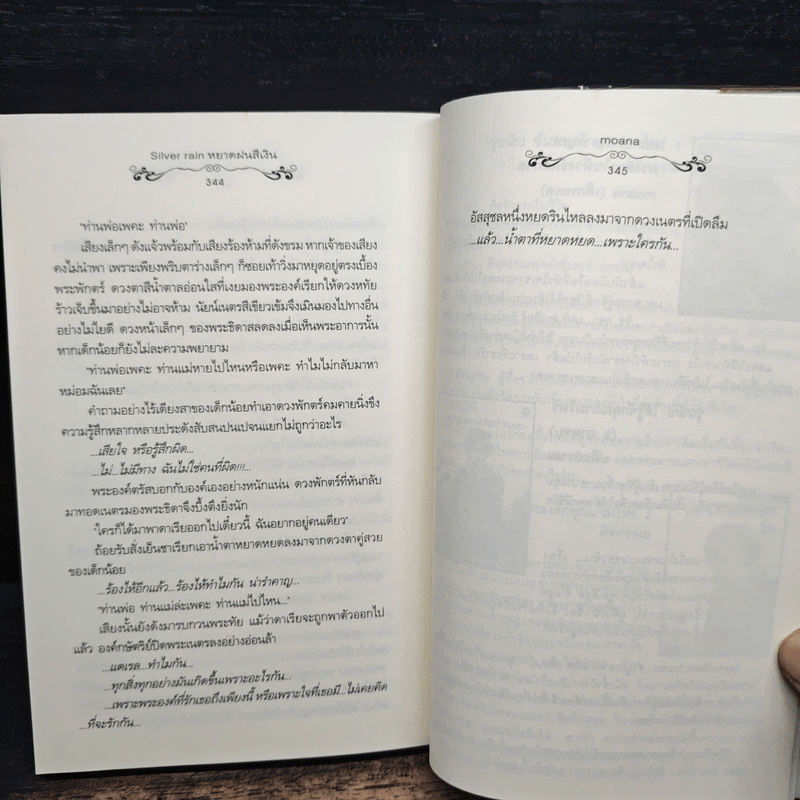 Silver Rain หยาดฝนสีเงิน - moana