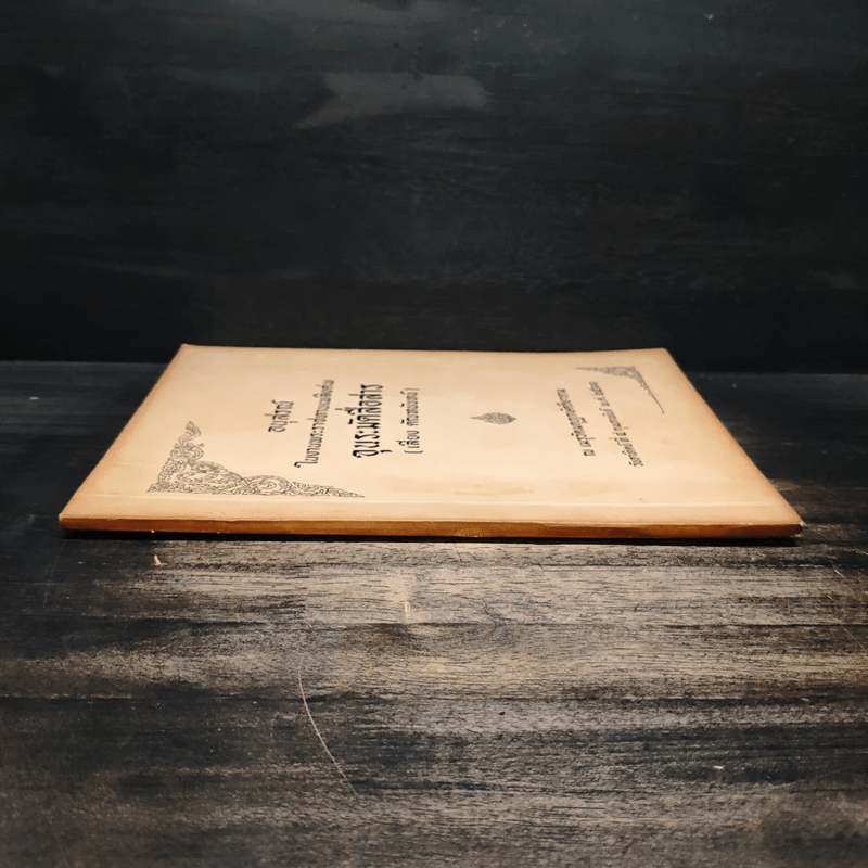 อนุสรณ์ในงานพระราชทานเพลิงศพ ขุนระมัดสื่อสาร