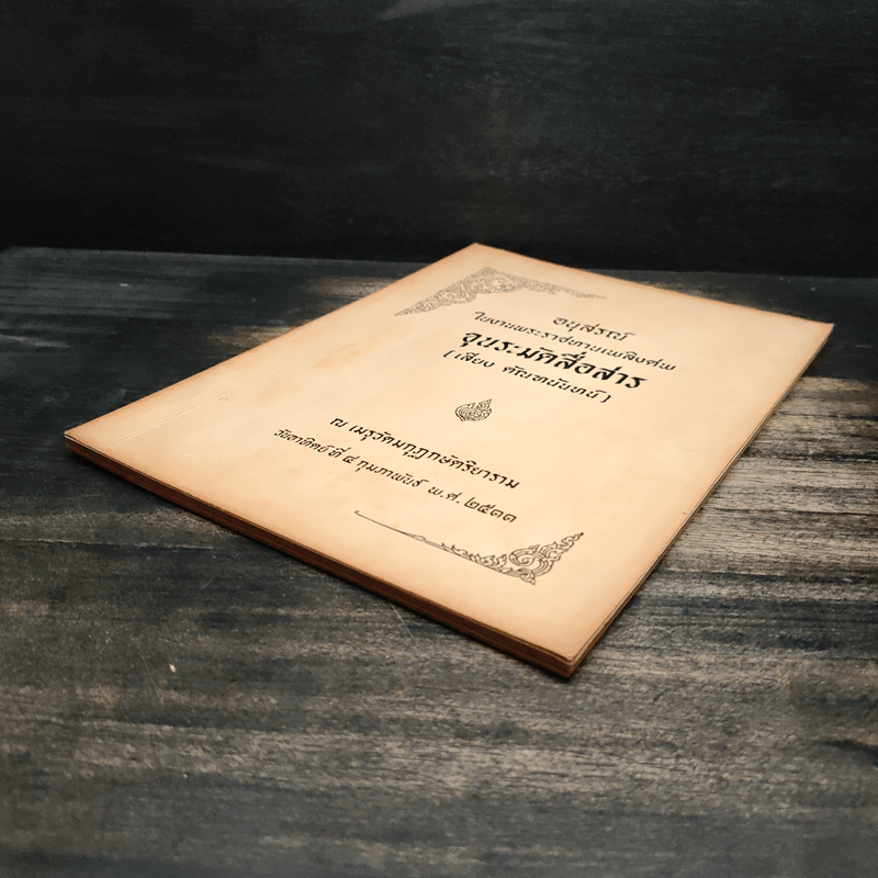 อนุสรณ์ในงานพระราชทานเพลิงศพ ขุนระมัดสื่อสาร