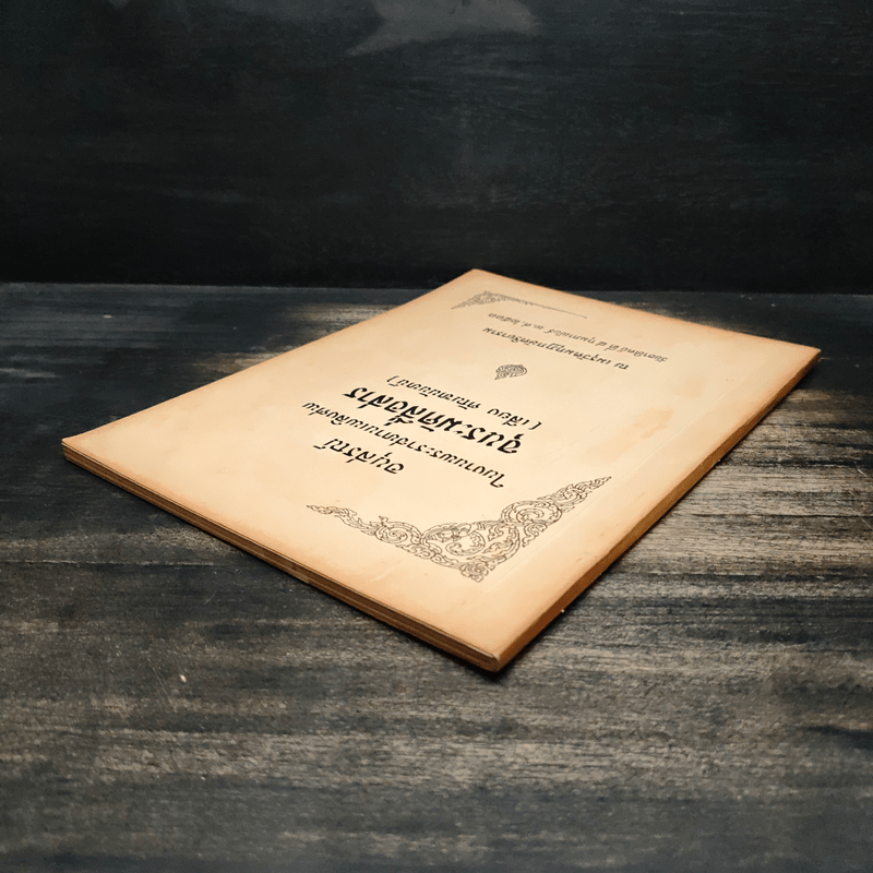 อนุสรณ์ในงานพระราชทานเพลิงศพ ขุนระมัดสื่อสาร