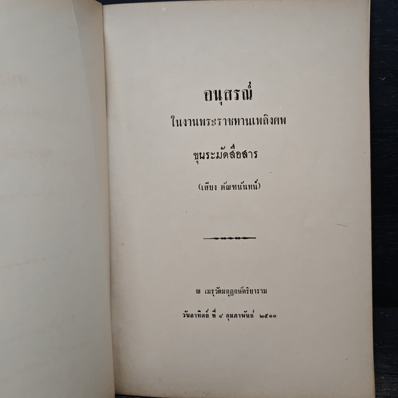 อนุสรณ์ในงานพระราชทานเพลิงศพ ขุนระมัดสื่อสาร