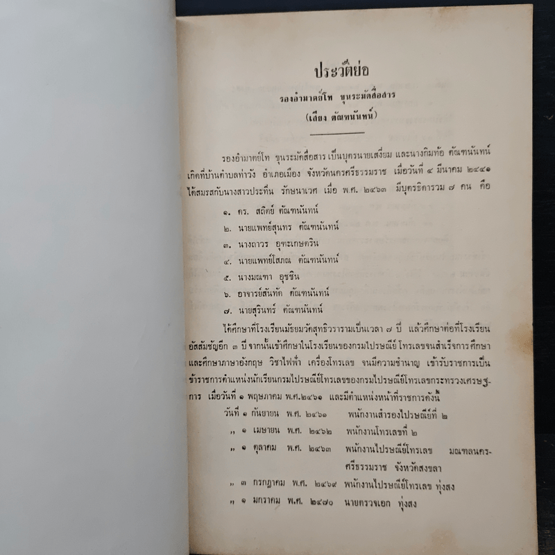 อนุสรณ์ในงานพระราชทานเพลิงศพ ขุนระมัดสื่อสาร