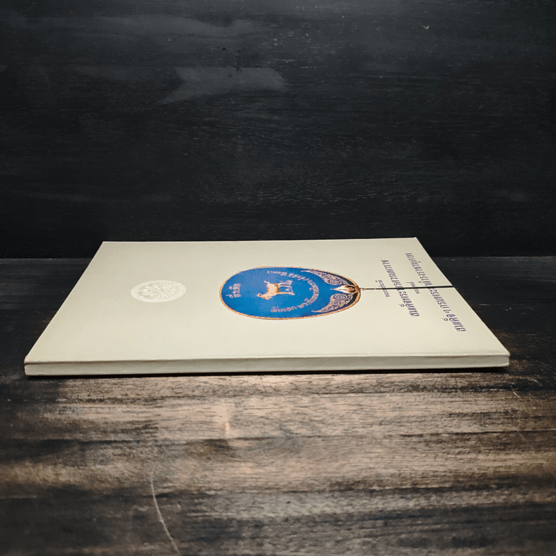 พระราชประวัติสมเด็จพระนเรศวรมหาราช - สมเด็จฯกรมพระยาดำรงราชานุภาพ