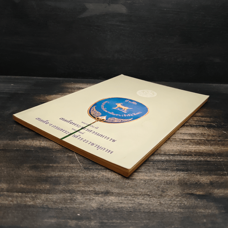 พระราชประวัติสมเด็จพระนเรศวรมหาราช - สมเด็จฯกรมพระยาดำรงราชานุภาพ