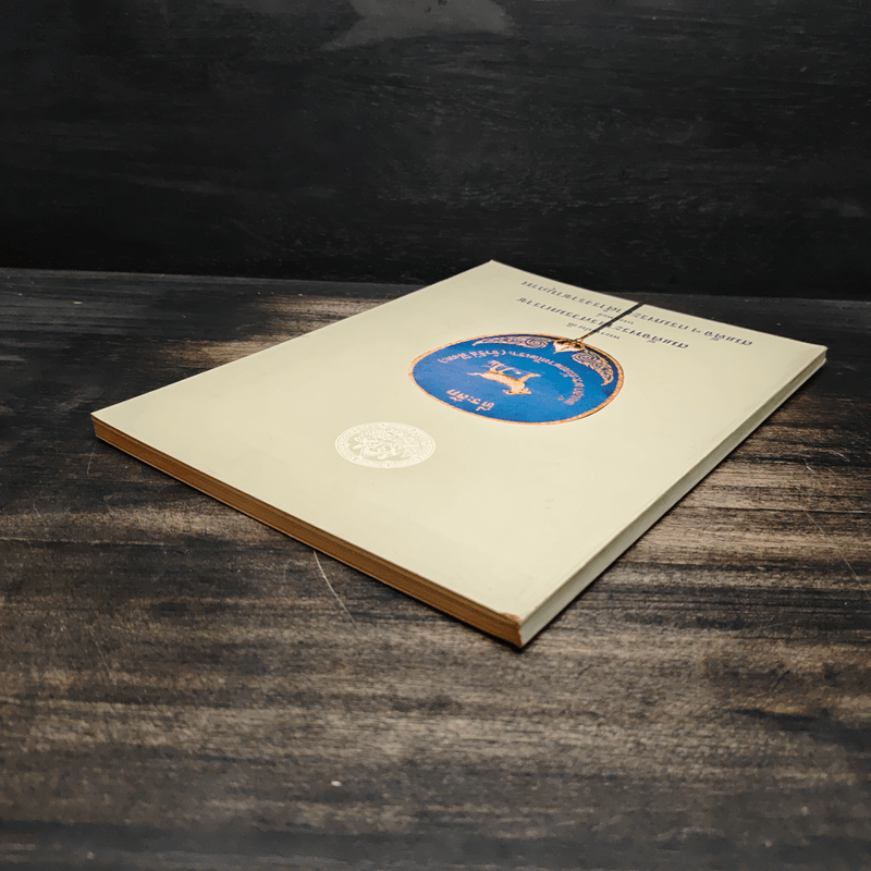 พระราชประวัติสมเด็จพระนเรศวรมหาราช - สมเด็จฯกรมพระยาดำรงราชานุภาพ