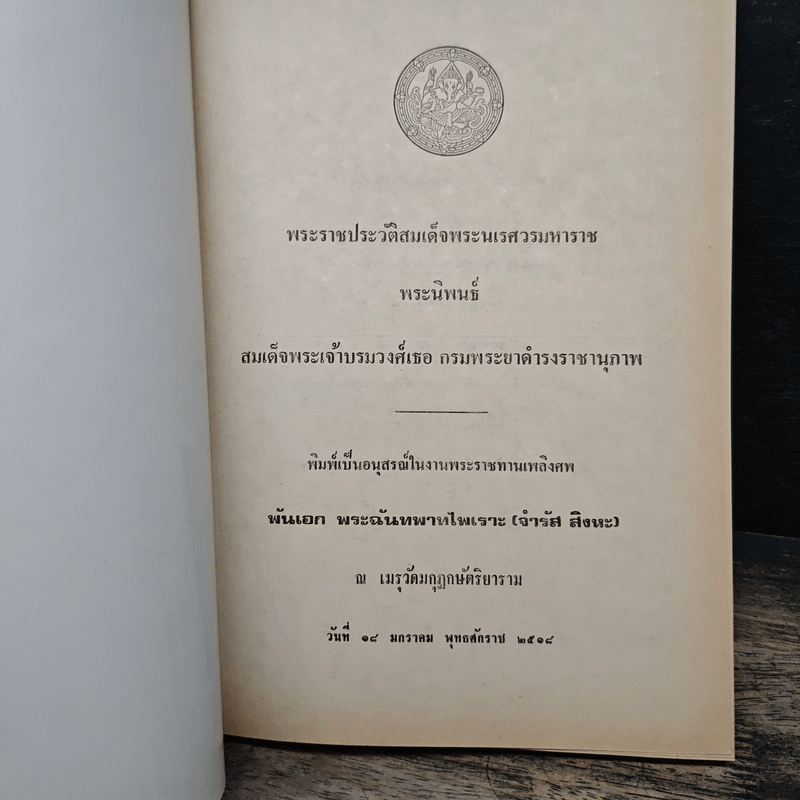 พระราชประวัติสมเด็จพระนเรศวรมหาราช - สมเด็จฯกรมพระยาดำรงราชานุภาพ