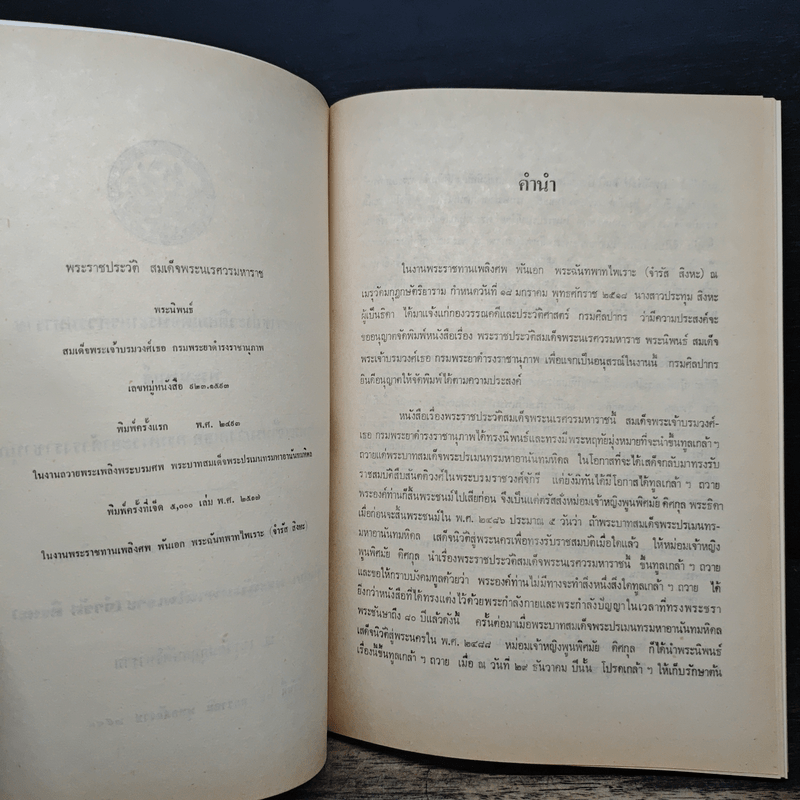 พระราชประวัติสมเด็จพระนเรศวรมหาราช - สมเด็จฯกรมพระยาดำรงราชานุภาพ